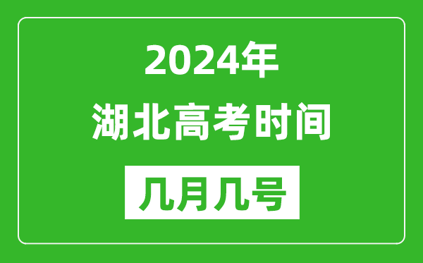 2024年湖北高考时间是几月几号,具体各科目时间安排表