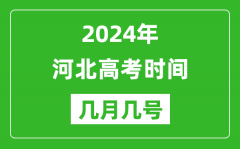 2024年河北高考时间是几月几号_具体各科目时间安排表