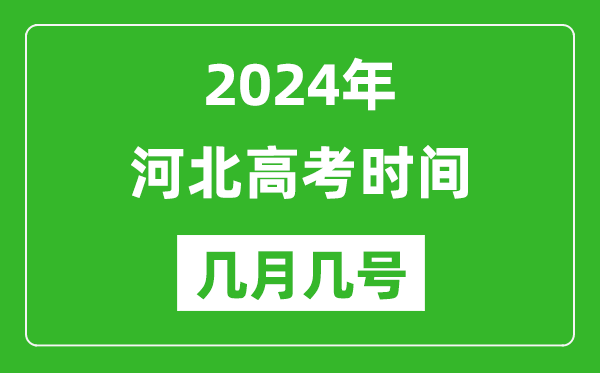 2024年河北高考时间是几月几号,具体各科目时间安排表