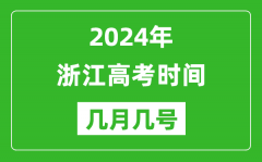 2024年浙江高考时间是几月几号_具体各科目时间安排表