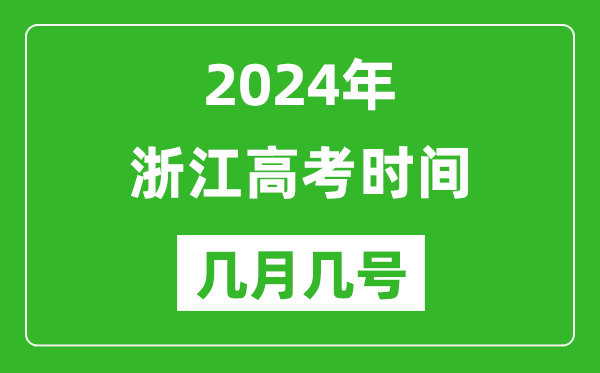 2024年浙江高考时间是几月几号,具体各科目时间安排表