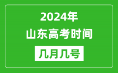 2024年山东高考时间是几月几号_具体各科目时间安排表