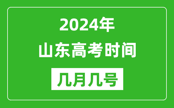 2024年山东高考时间是几月几号,具体各科目时间安排表