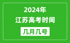 2024年江苏高考时间是几月几号_具体各科目时间安排表