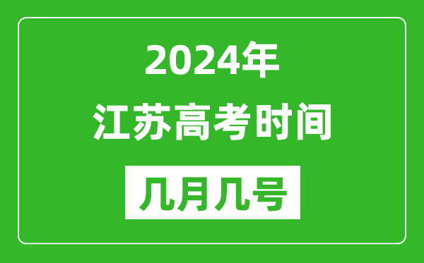 2024年江苏高考时间是几月几号,具体各科目时间安排表