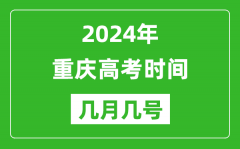 2024年重庆高考时间是几月几号_具体各科目时间安排表