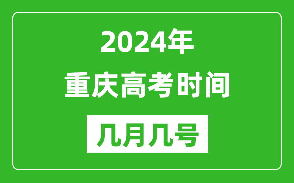 2024年重庆高考时间是几月几号,具体各科目时间安排表