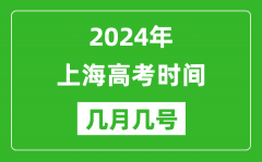 2024年上海高考时间是几月几号_具体各科目时间安排表