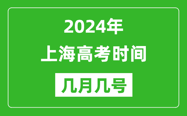 2024年上海高考时间是几月几号,具体各科目时间安排表