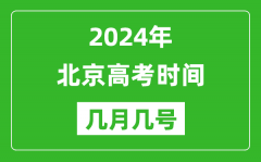 2024年北京高考时间是几月几号_具体各科目时间安排表