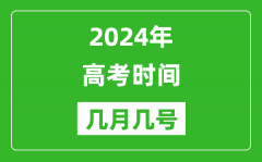 2024年高考时间是几月几号_各科目具体时间安排表