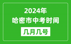 2024年哈密中考时间是几月几号_具体各科目时间安排一览表