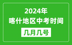 2024年喀什中考时间是几月几号_具体各科目时间安排一览表