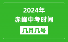 2024年赤峰中考时间是几月几号_具体各科目时间安排一览表