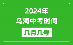 2024年乌海中考时间是几月几号_具体各科目时间安排一览表