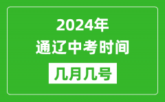 2024年通辽中考时间是几月几号_具体各科目时间安排一览表