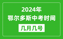 2024年鄂尔多斯中考时间是几月几号_具体各科目时间安排一览表