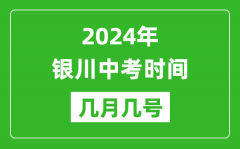 2024年银川中考时间是几月几号_具体各科目时间安排一览表