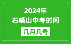 2024年石嘴山中考时间是几月几号_具体各科目时间安排一览表