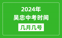 2024年吴忠中考时间是几月几号_具体各科目时间安排一览表