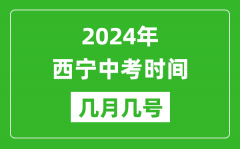2024年西宁中考时间是几月几号_具体各科目时间安排一览表