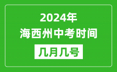 2024年海西中考时间是几月几号_具体各科目时间安排一览表