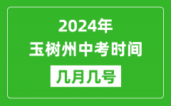 2024年玉树中考时间是几月几号_具体各科目时间安排一览表