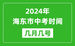 2024年海东中考时间是几月几号_具体各科目时间安排一览表