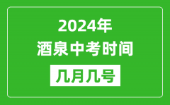 2024年酒泉中考时间是几月几号_具体各科目时间安排一览表