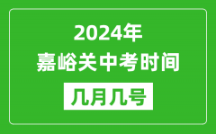 2024年嘉峪关中考时间是几月几号_具体各科目时间安排一览表