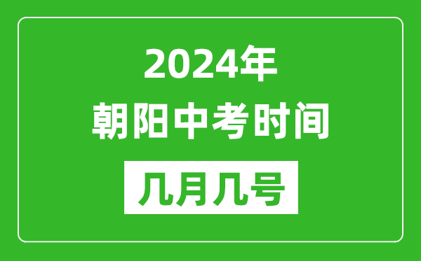 2024年朝阳中考时间是几月几号,具体各科目时间安排一览表