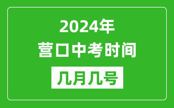 2024年营口中考时间是几月几号,具体各科目时间安排一览表