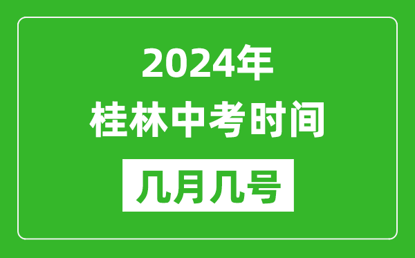 2024年桂林中考时间是几月几号,具体各科目时间安排一览表