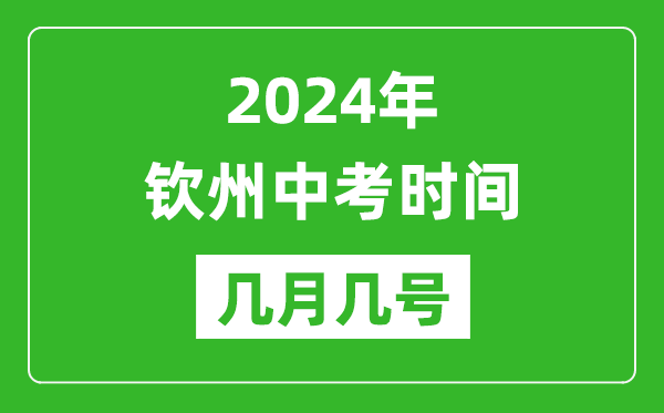 2024年钦州中考时间是几月几号,具体各科目时间安排一览表