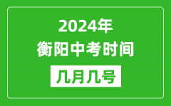 2024年衡阳中考时间是几月几号_具体各科目时间安排一览表