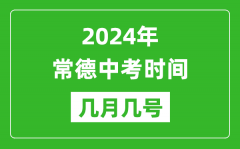 2024年常德中考时间是几月几号_具体各科目时间安排一览表