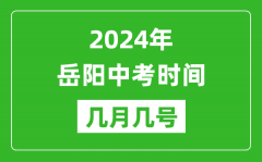 2024年岳阳中考时间是几月几号_具体各科目时间安排一览表