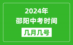 2024年邵阳中考时间是几月几号_具体各科目时间安排一览表