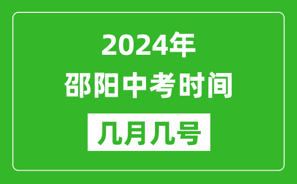 2024年邵阳中考时间是几月几号,具体各科目时间安排一览表