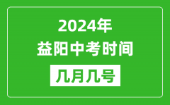 2024年益阳中考时间是几月几号_具体各科目时间安排一览表