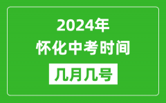 2024年怀化中考时间是几月几号_具体各科目时间安排一览表