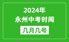 2024年永州中考时间是几月几号_具体各科目时间安排一览表