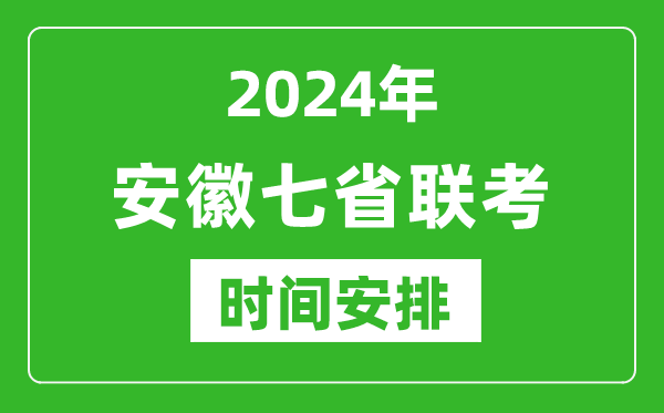 安徽新高考2024年七省联考时间安排,安徽具体各科目考试时间表