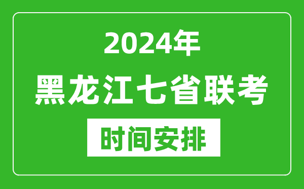黑龙江新高考2024年七省联考时间安排,黑龙江具体各科目考试时间表