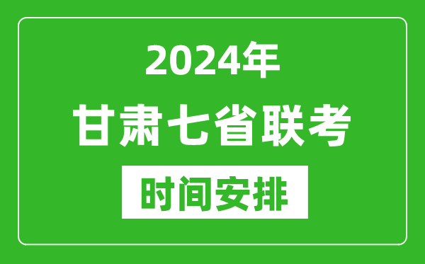 甘肃新高考2024年七省联考时间安排,甘肃具体各科目考试时间表
