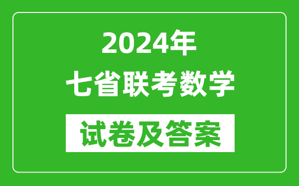 新高考2024年七省联考数学试卷及答案解析