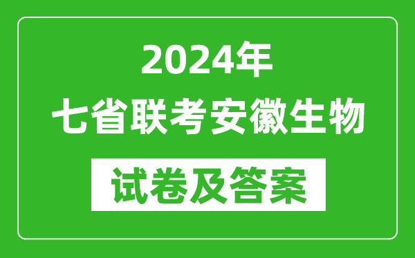 新高考2024年七省联考安徽生物试卷及答案解析