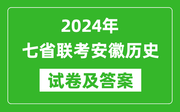 新高考2024年七省联考安徽历史试卷及答案解析