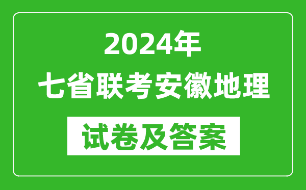 新高考2024年七省联考安徽地理试卷及答案解析