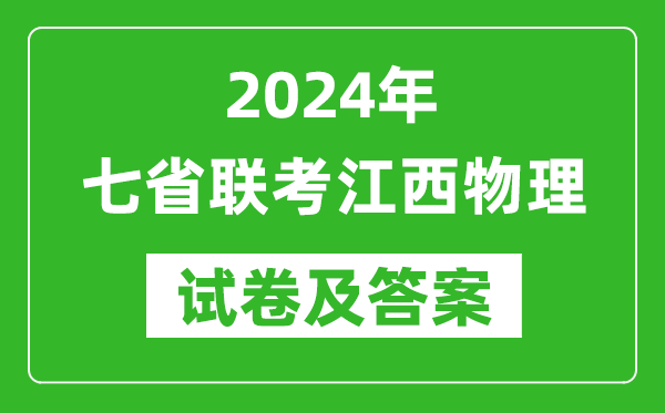新高考2024年七省联考江西物理试卷及答案解析